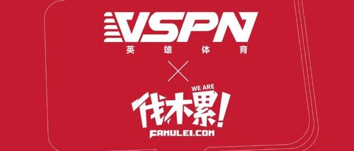 英雄体育VSPN宣布并购直播明星经纪公司伐木累