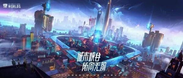 英雄联盟S10携手上海共建电竞之都新名片
