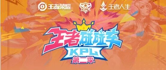 王者碰碰车——KPL职业选手与主播的最强碰撞