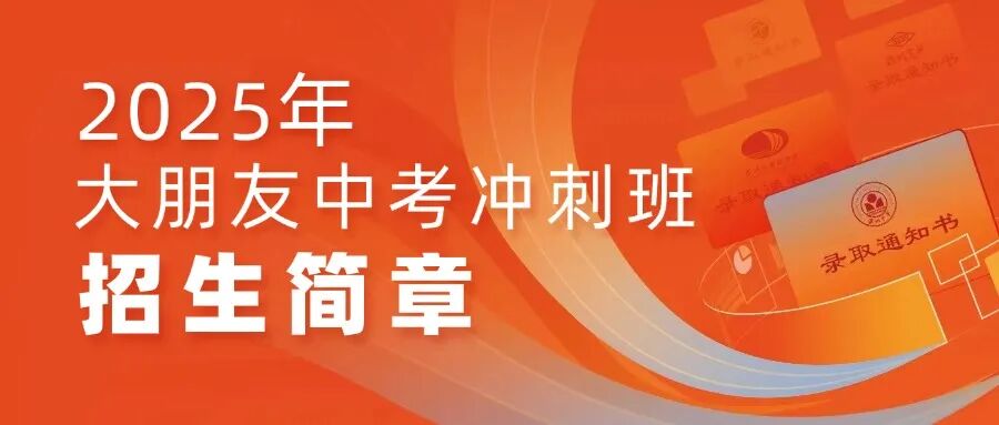 大朋友教育2026届中考冲刺集训班招生简章