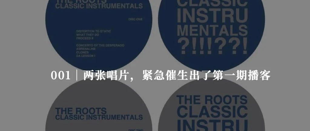 001|两张唱片,紧急催生了第一期播客