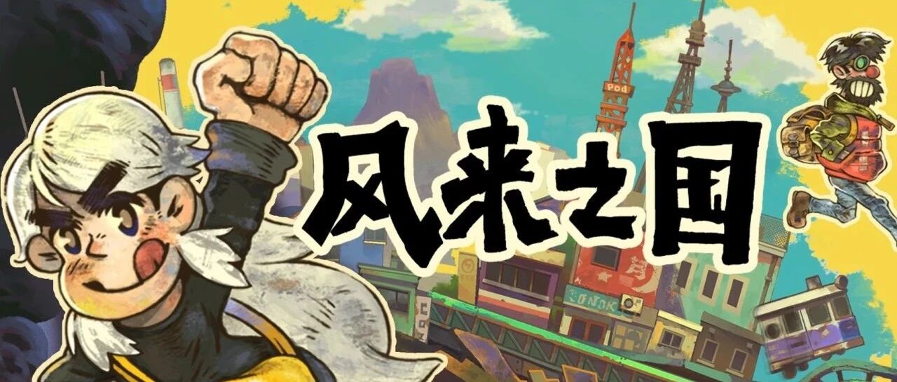 《风来之国》PC定档9月16日，像素风格下的多彩世界