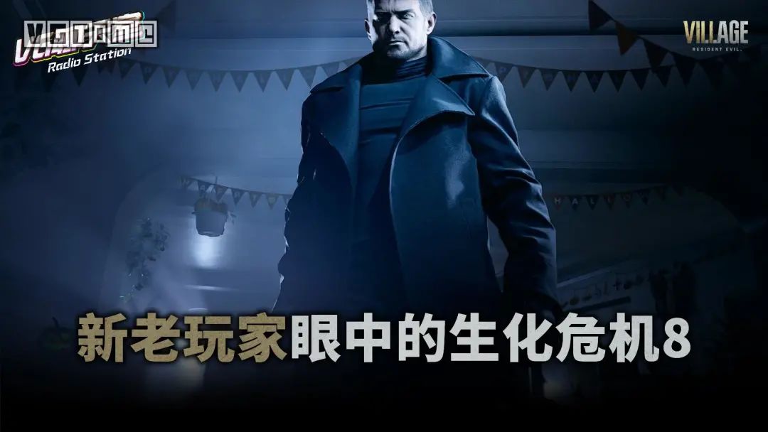 新老玩家眼中的《生化危机 村庄》【VG聊天室434】-微信头条网 新老玩家眼中的《生化危机 村庄》【VG聊天室434】