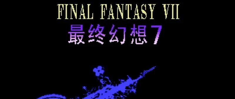 在红白机上玩《最终幻想7》？聊聊山寨游戏的前世今生