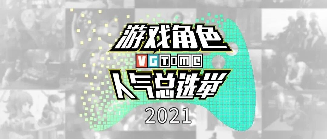2021 VG游戏角色人气总选举，正式启动！