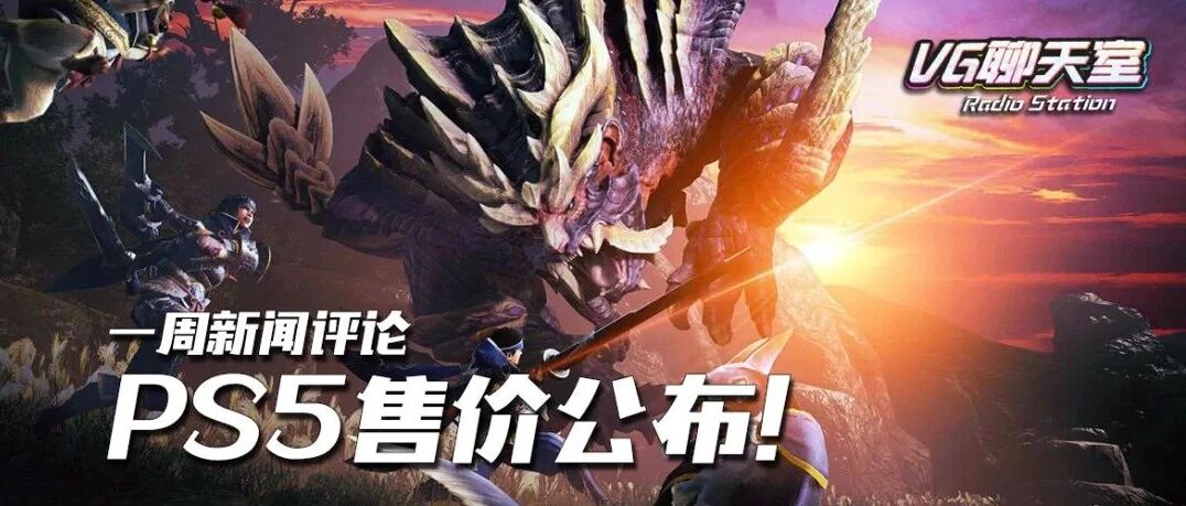 一周新闻评论：PS5售价公布！【VG聊天室366】