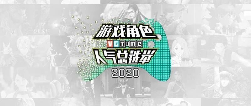 VG角色总选举来了！我们还准备了一些“小奖”