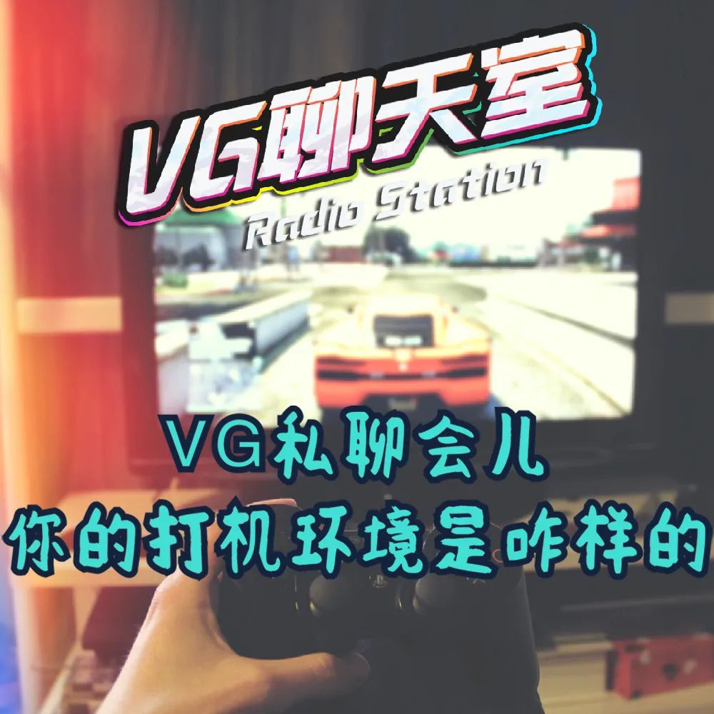 VG私聊會兒：你的打機環境是咋樣的 遊戲 第2張