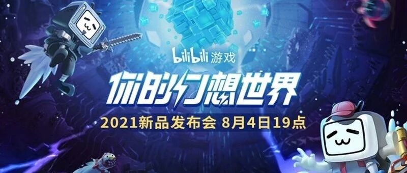2021 bilibili游戏新品发布会汇总：多品类作品集中亮相