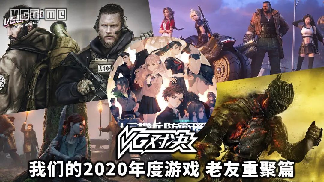 VG对决:我们的2020年度游戏 老友重聚篇-微信头条网 VG对决:我们的2020年度游戏 老友重聚篇