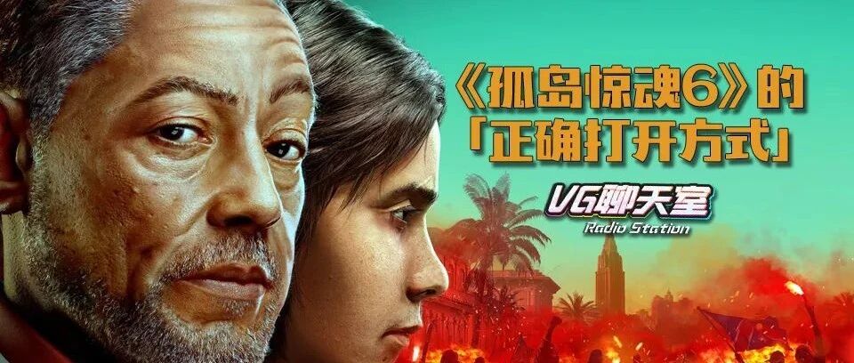 《孤岛惊魂6》的「正确打开方式」【VG聊天室487】