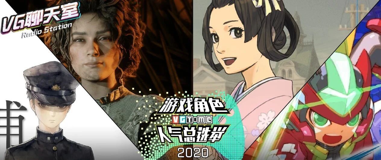 聊聊我们印象深刻的游戏角色【VG聊天室365】