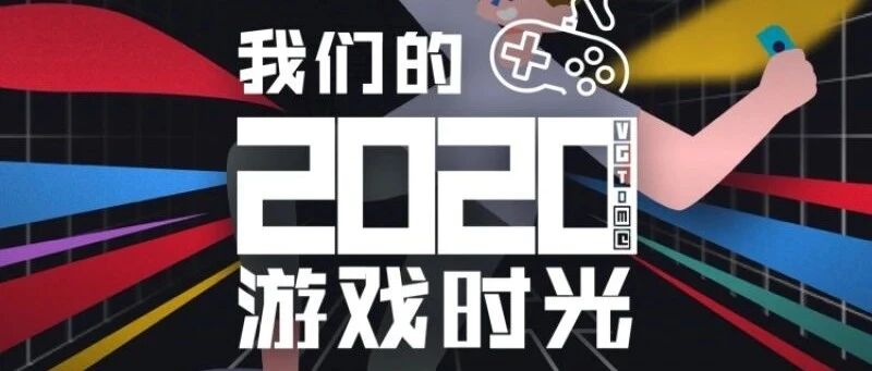 年度专题「我们的游戏时光2020」