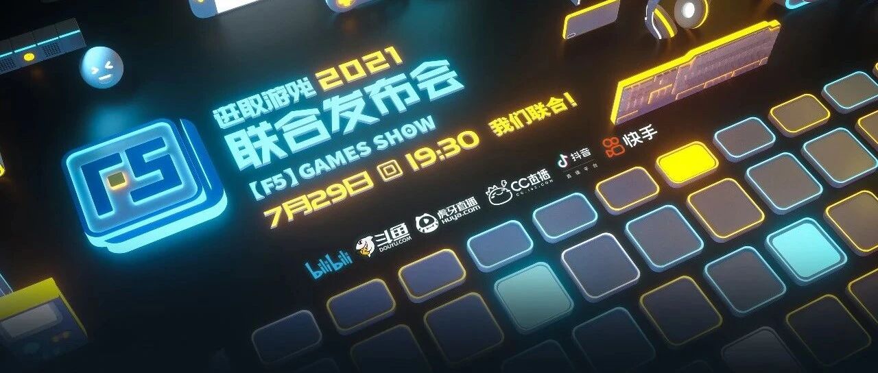 [F5]进取游戏发布会：41款游戏新情报公布