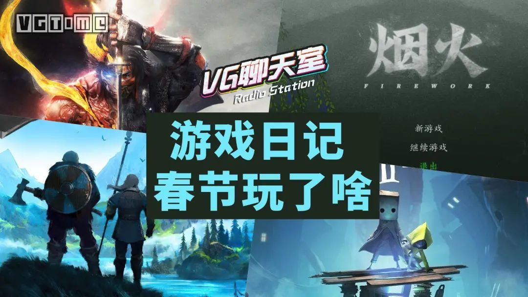 游戏日记：春节玩了啥？【VG聊天室410】
