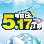 517世界电信日|乐享广电5G时代
