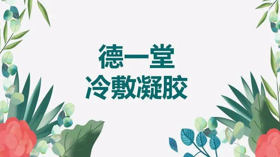 德一堂冷敷凝胶产品介绍