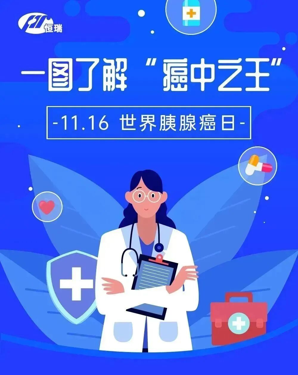 世界胰腺癌日警惕“癌中之王”胰腺癌，一图了解危害与防治