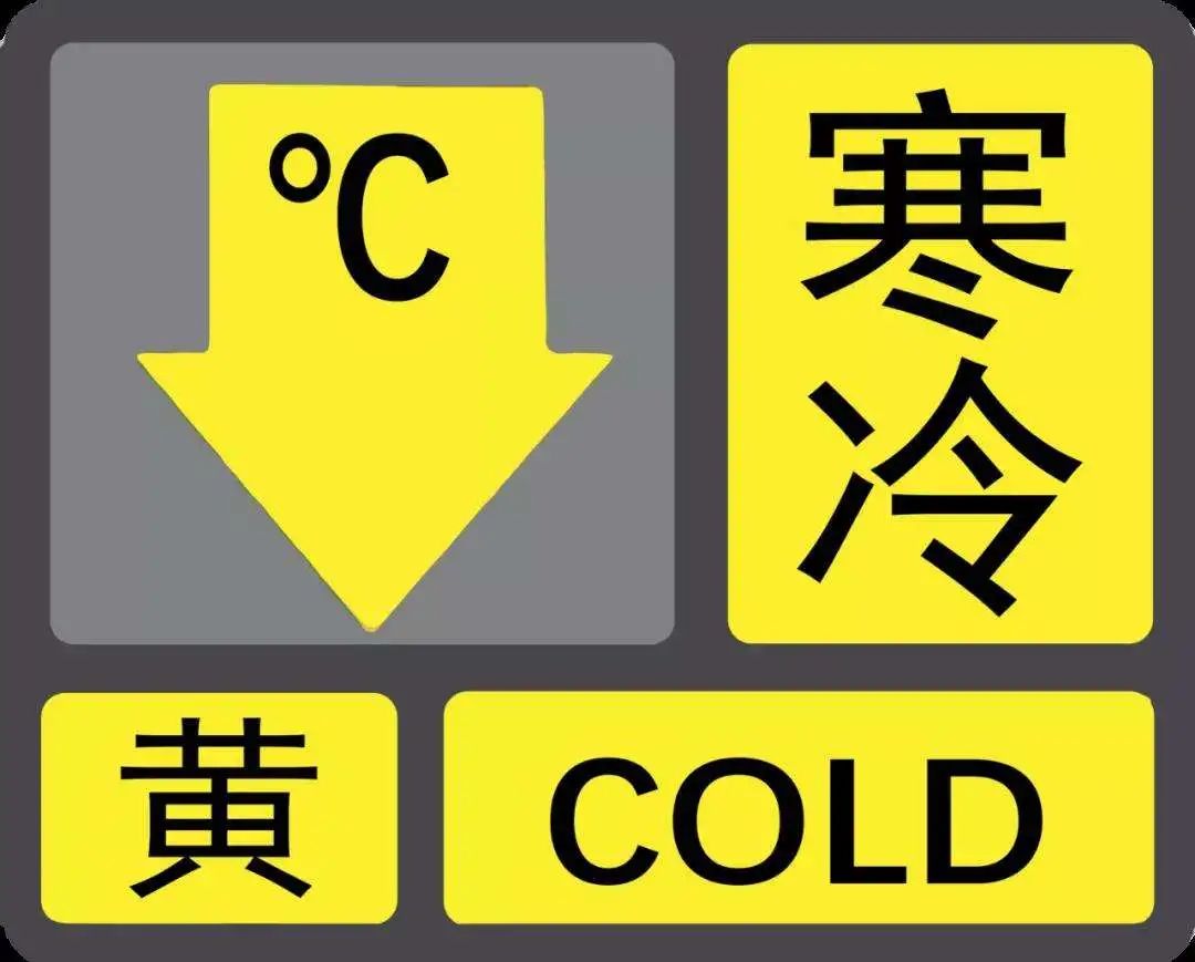 阳西市民寒冷黄色预警信号生效请做好防寒防冻措施