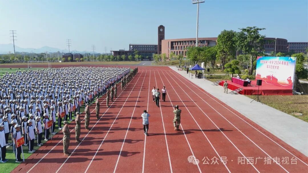 阳西一中举行2024年新生军训总结大会