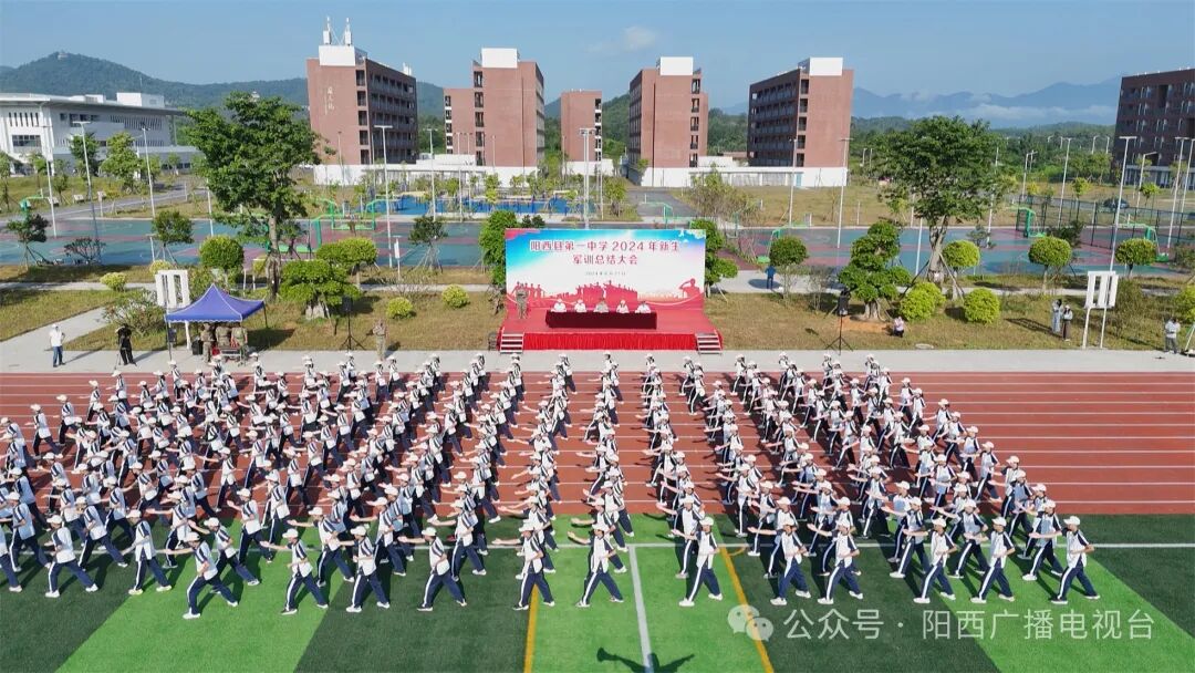 阳西一中举行2024年新生军训总结大会