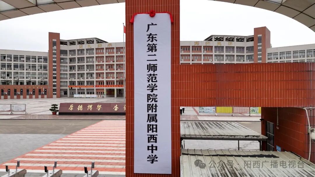 【百千万工程】广东第二师范学院附属阳西中学在阳西二中揭牌 2030年
