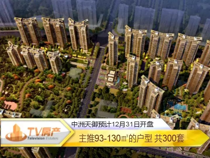 TV房产资讯(中洲天御预计12月31日开盘;鹏达  南山壹号预计1月1日