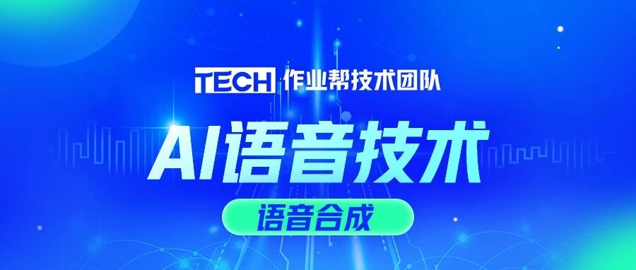 小数据量语音合成技术在作业帮的应用