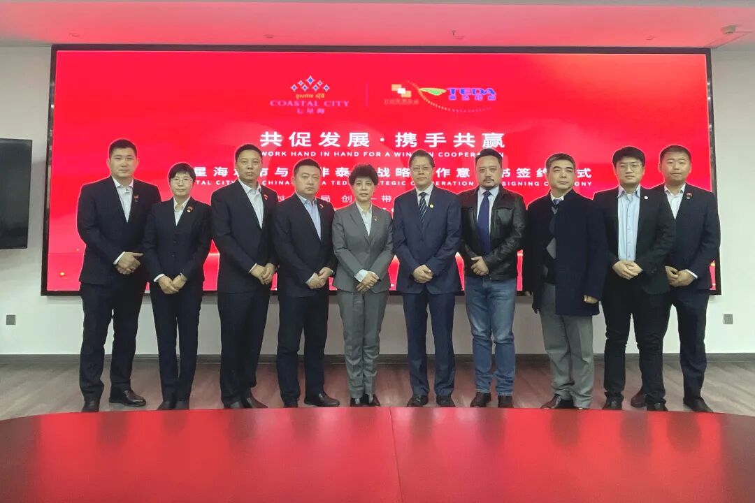 共促发展 携手共赢 | 七星海城市与中非泰达战略合作意向书签约仪式圆满举行