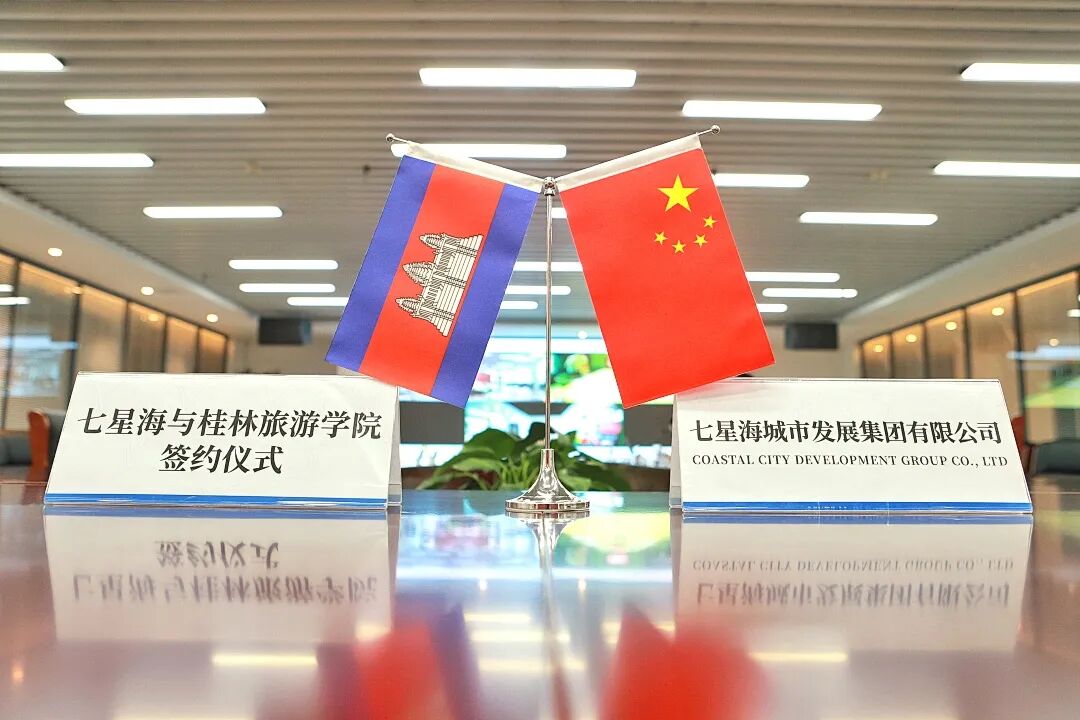 筑梦起航 携手共赢 | 七星海城市与桂林旅游学院政产学研合作云签约仪式圆满举行