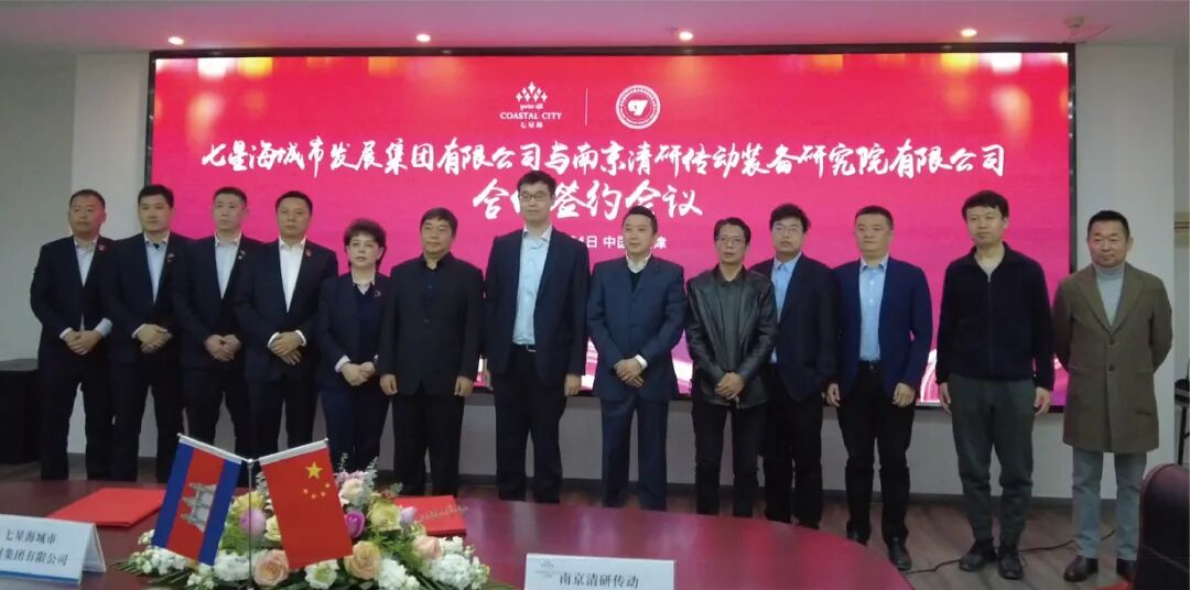 七星海城市发展集团有限公司与南京清研传动装备研究院有限公司合作签约会议 在津圆满举办