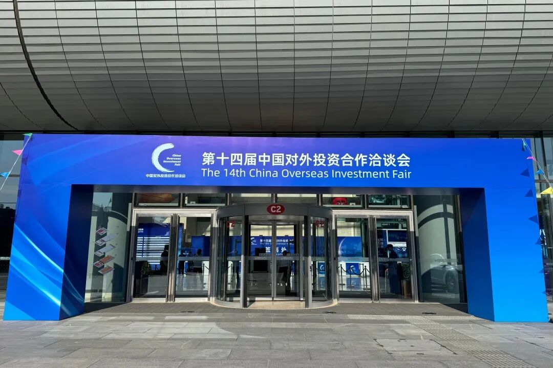滨海城市受邀出席第十四届中国对外投资合作洽谈会