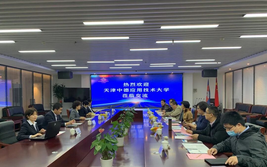七星海城市发展集团有限公司与天津中德应用技术大学座谈交流会圆满举行