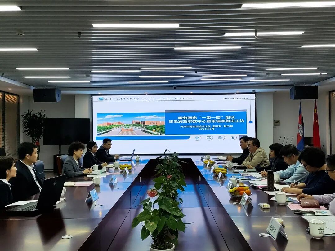七星海城市发展集团有限公司与天津中德应用技术大学座谈交流会圆满举行