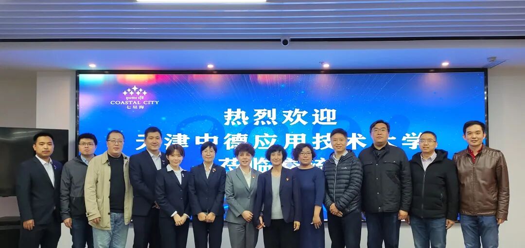 七星海城市发展集团有限公司与天津中德应用技术大学座谈交流会圆满举行