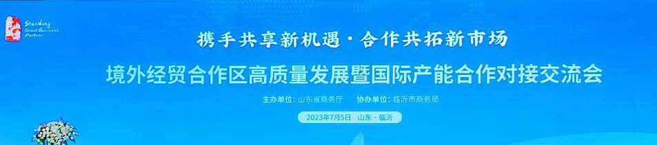七星海城市受邀参加境外经贸合作高质量发展会议