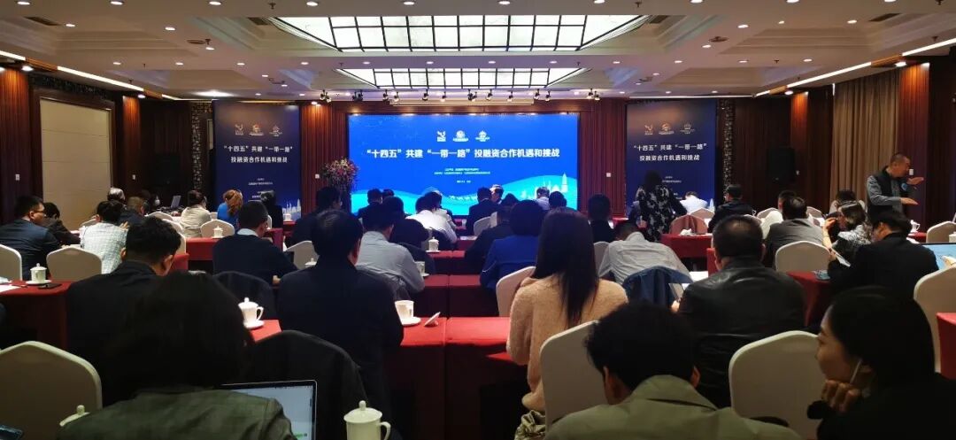 “十四五”共建“一带一路”投融资合作机遇和挑战论坛举办 七星海城市受邀参加并发表主题演讲