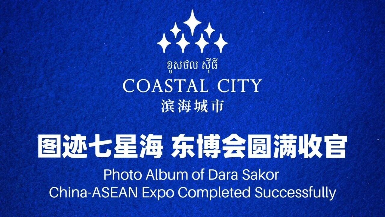 【图迹七星海】东盟盛会 圆满收官