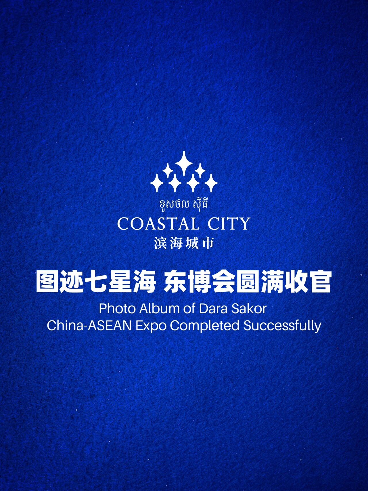 【图迹七星海】东盟盛会 圆满收官