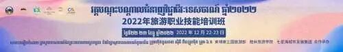 加强中柬旅游交流互鉴 共迎疫后旅游业新发展