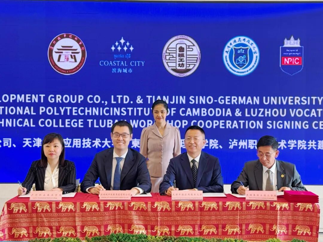 全面起航！滨海城市发展集团与柬中教育团签署共建柬埔寨鲁班工坊战略合作协议