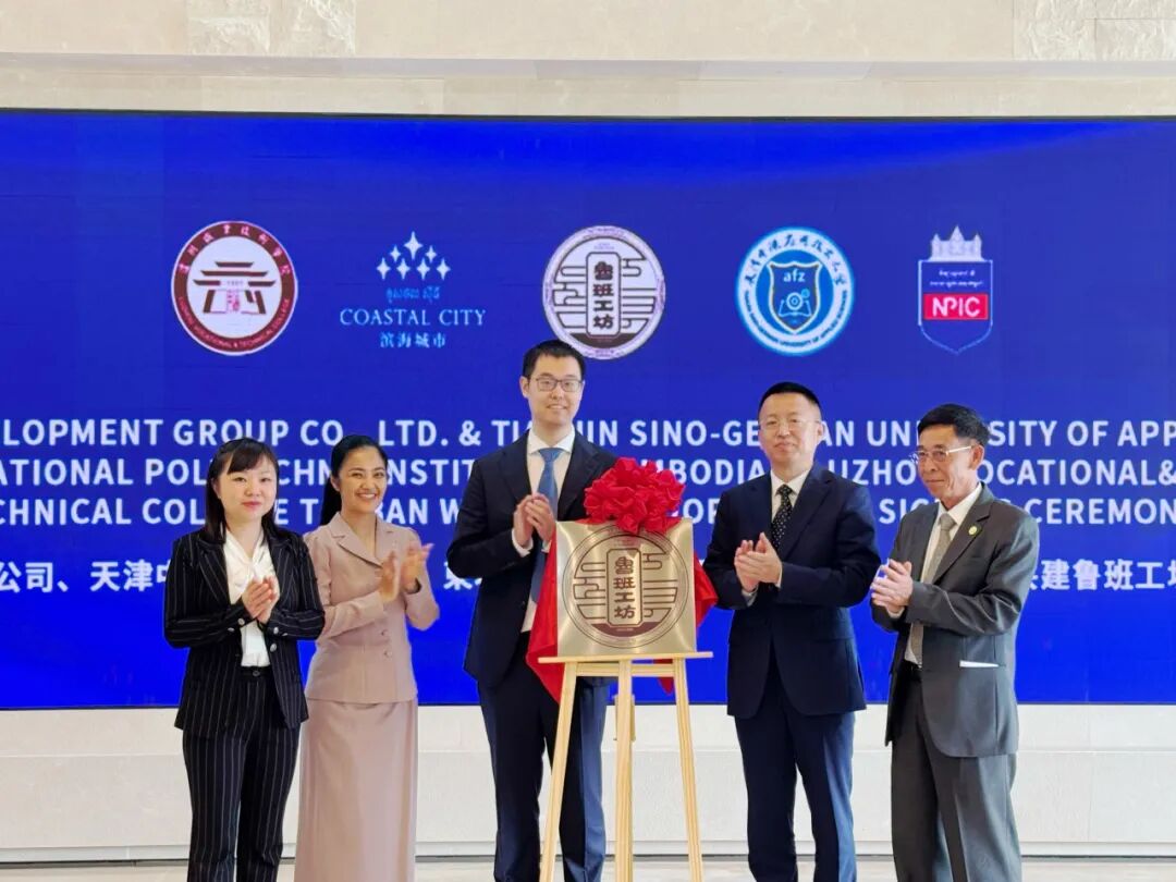 全面起航！滨海城市发展集团与柬中教育团签署共建柬埔寨鲁班工坊战略合作协议