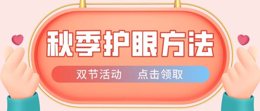 秋季常见3种眼问题，这些症状你有吗？