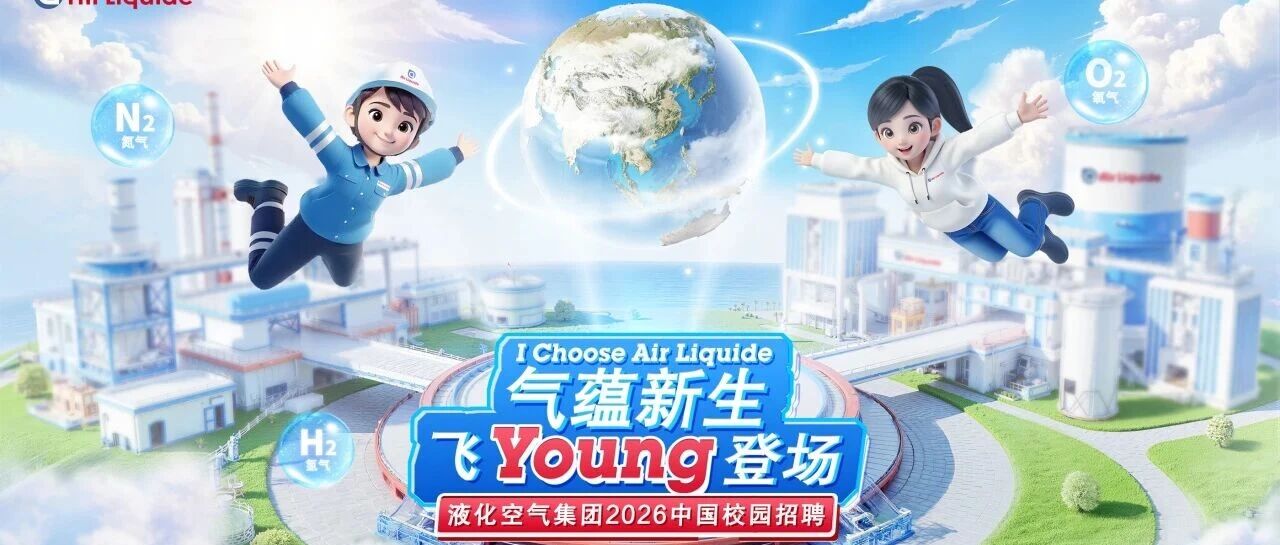 校招巡旅不散场，液化空气超多热门职位仍在开放！
