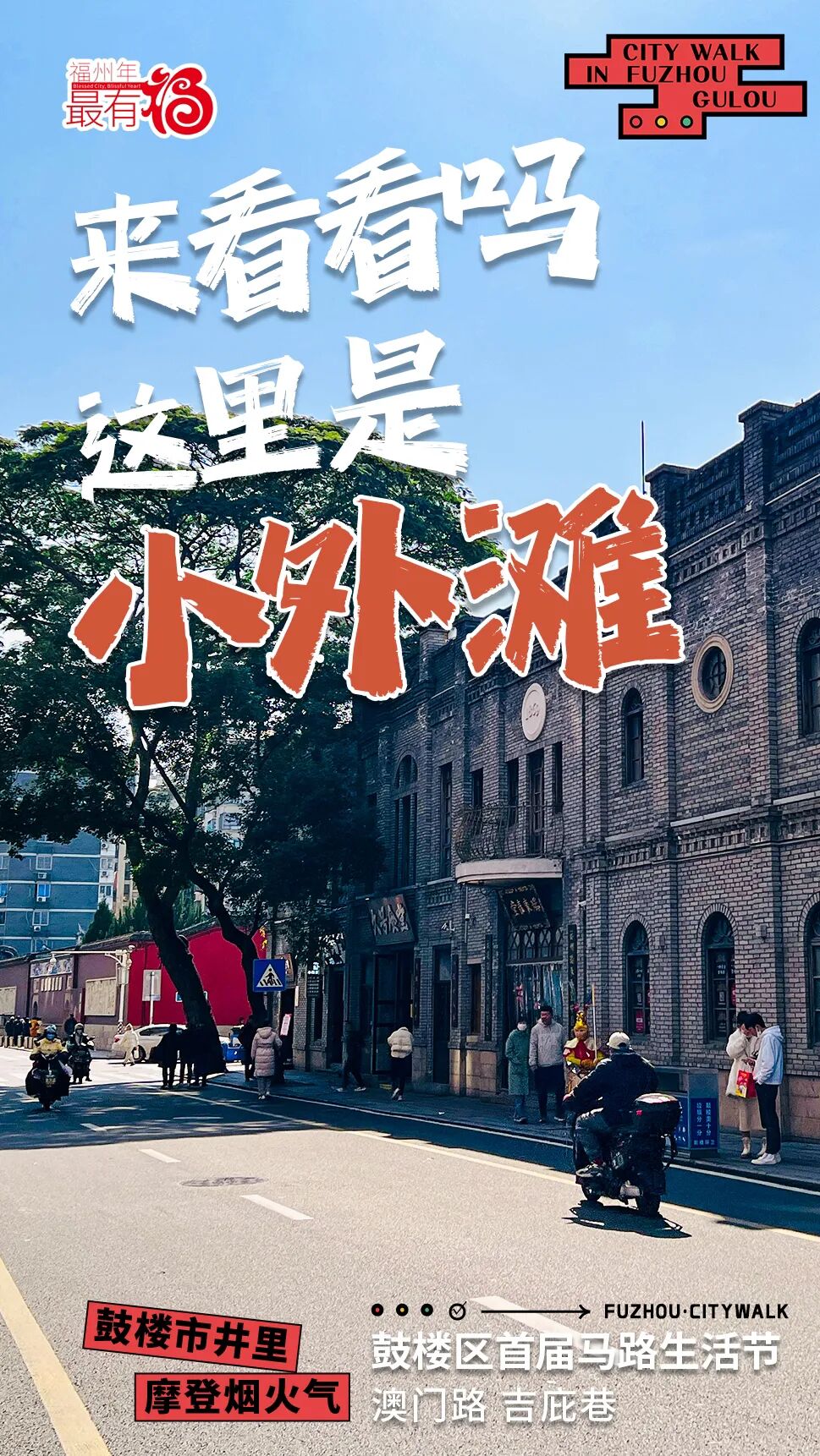 【網絡中國節·春節】福州“小外灘”！網紅打卡點，火爆！