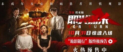 【正在热映】悬疑犯罪电影《即兴谋杀》李庚希邓家佳刘奕铁黄晓明陷致命杀局!