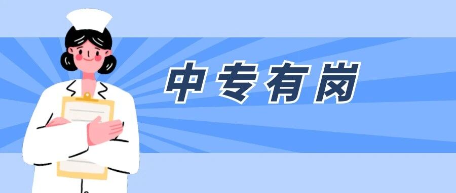 招7734人！中专护理有岗！不限户籍！聘用制！市人民医院、儿童医院招聘！