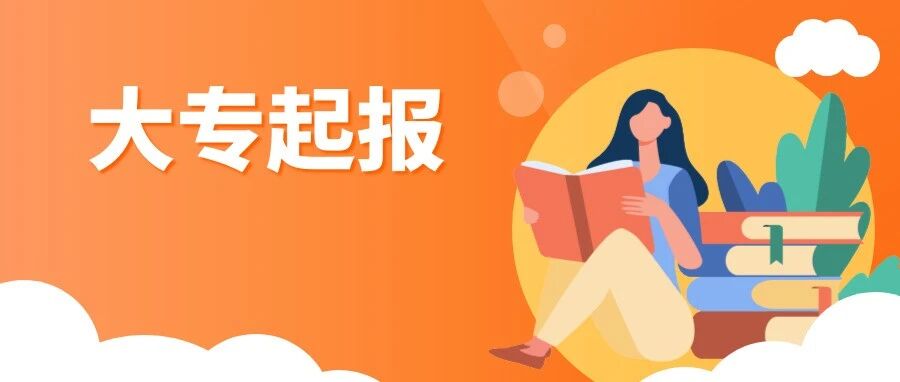 市红十字医院、疾控中心、社区医院招聘294人！编内岗位，大专起报