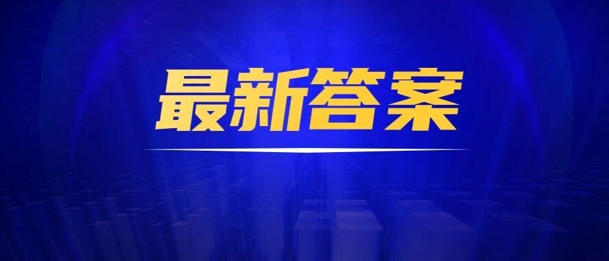 【最新】2020护士、护师最新真题答案出炉！快来估分！