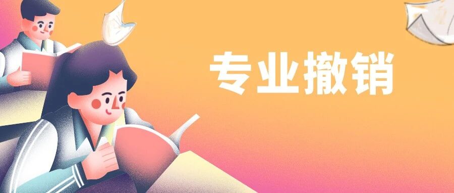 国家发布最新通知：该医护专业将被撤销！